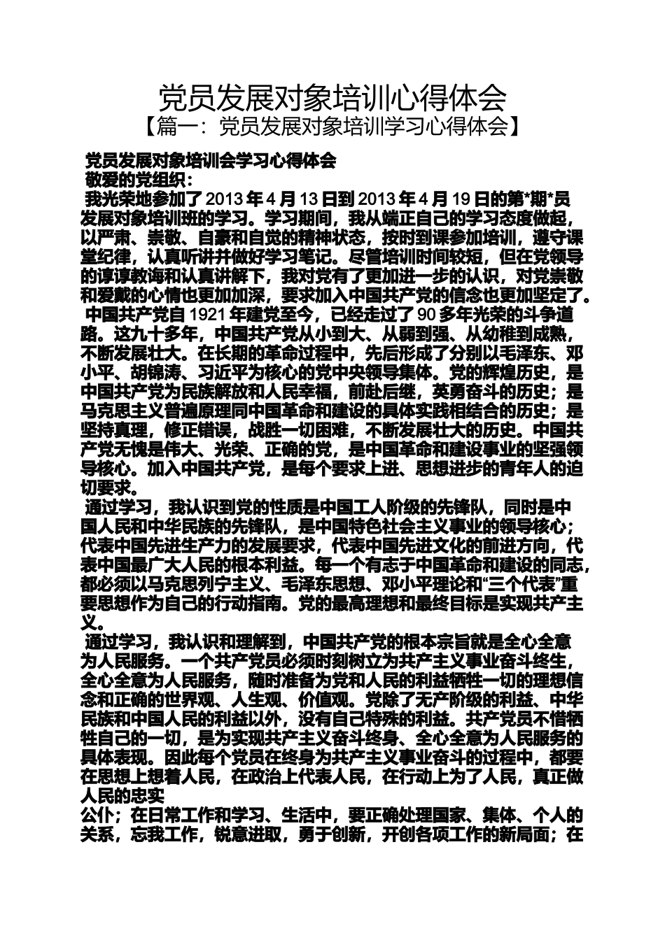 党员发展对象培训心得体会_第1页