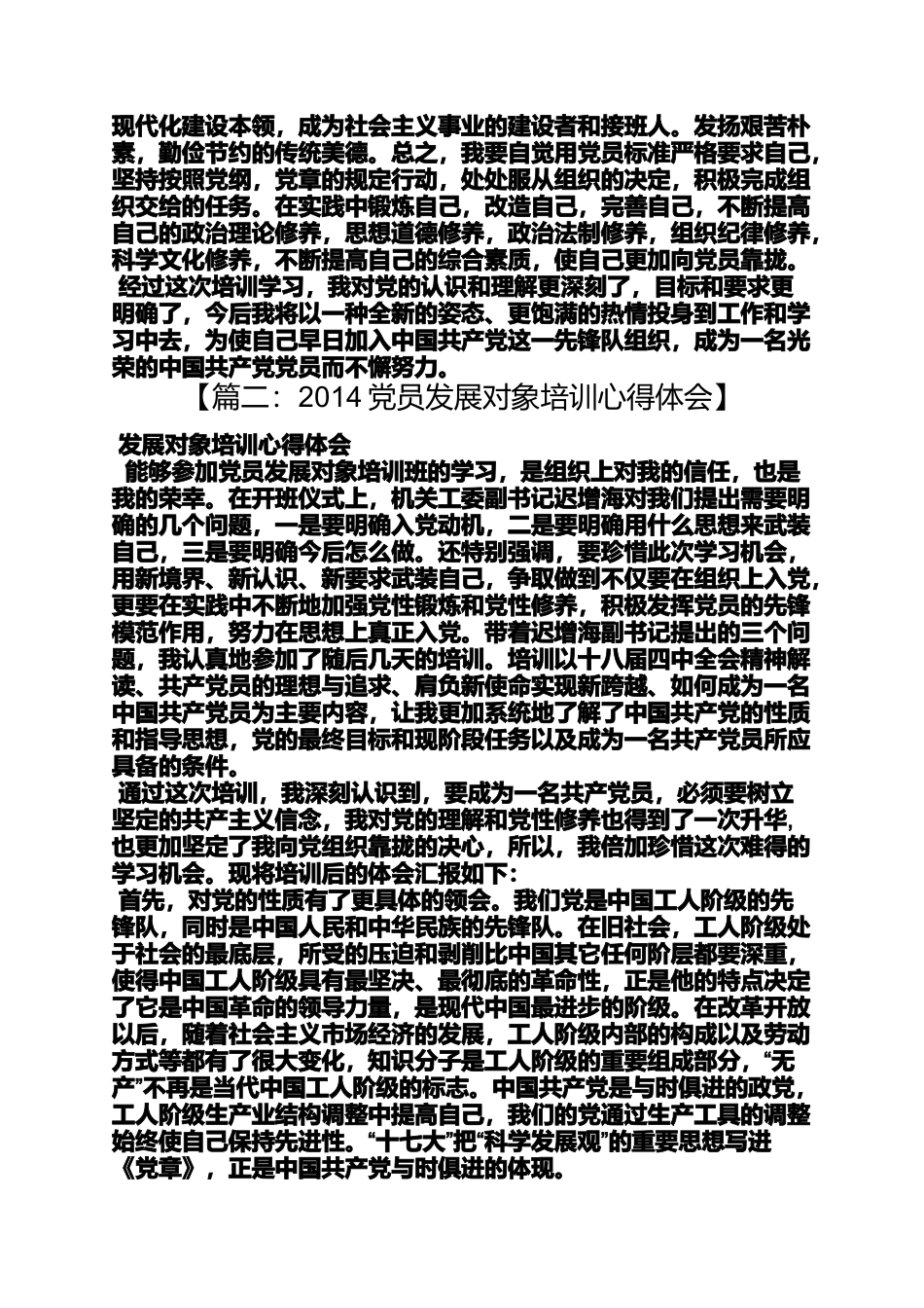 党员发展对象培训心得体会_第3页