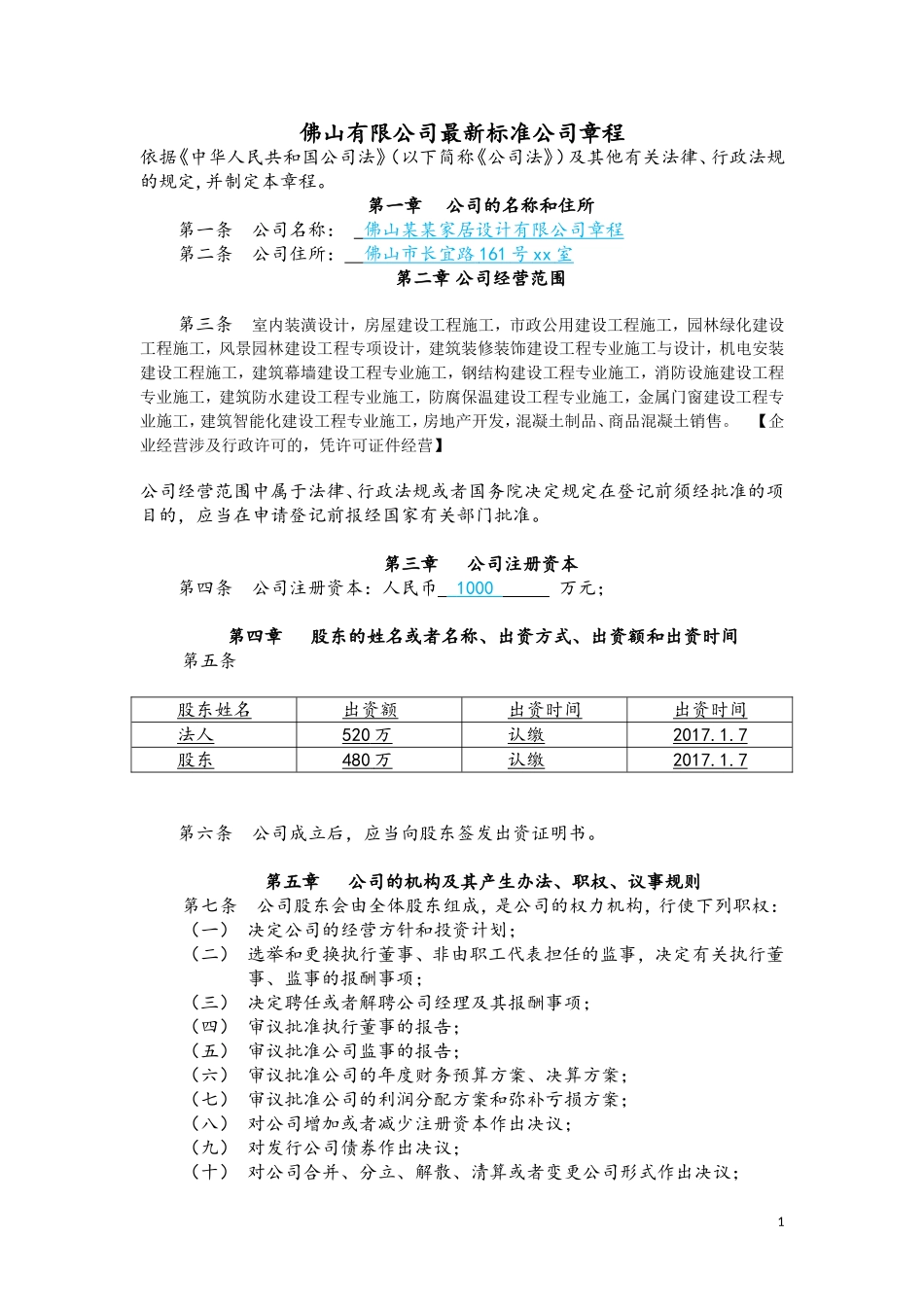 佛山有限公司最新标准公司章程_第1页