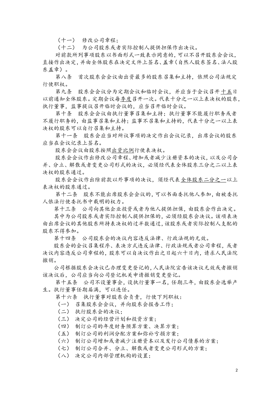 佛山有限公司最新标准公司章程_第2页