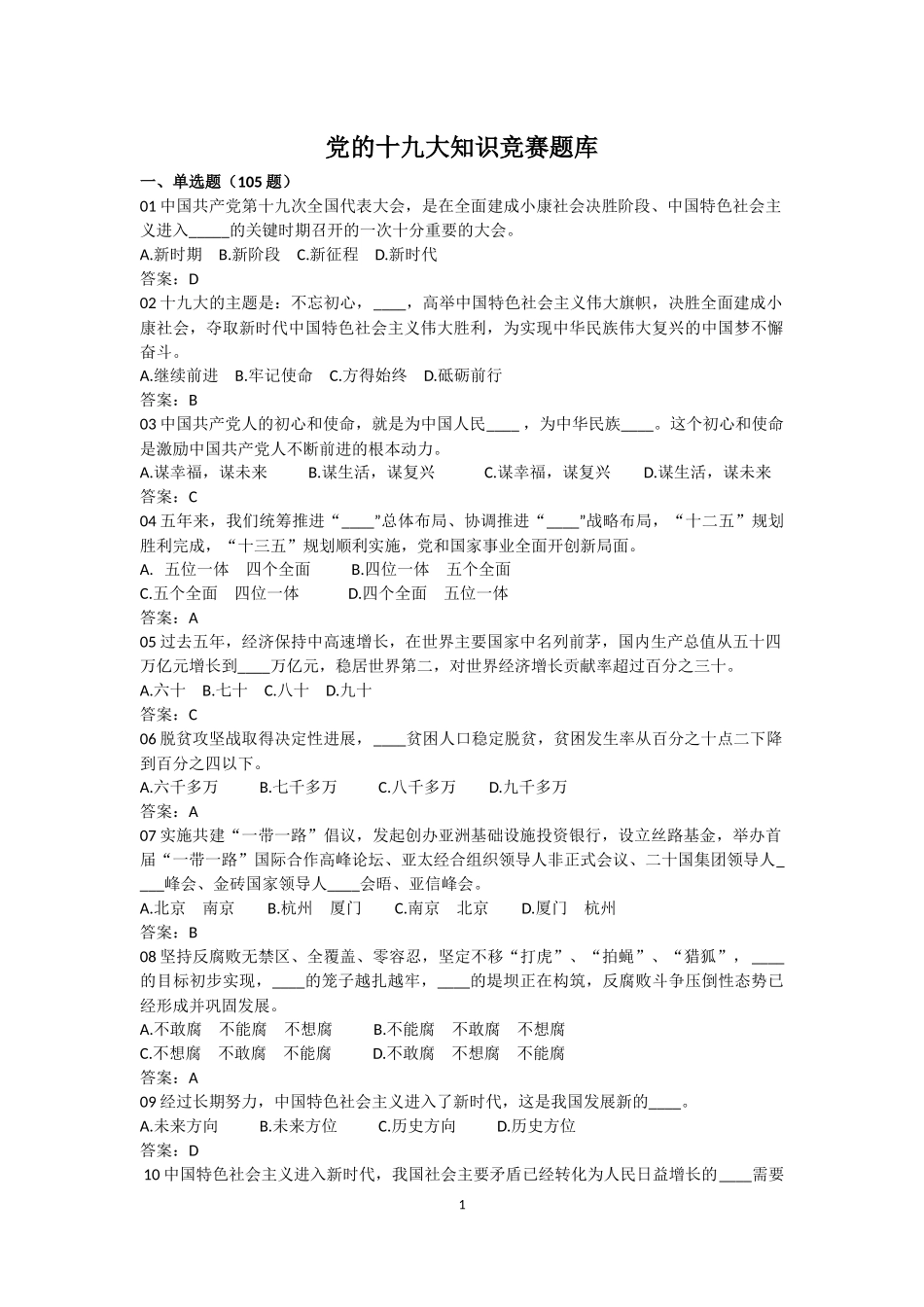 党的十九大知识竞赛题库_第1页