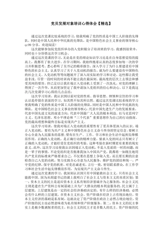 党员发展对象培训心得体会【精选】