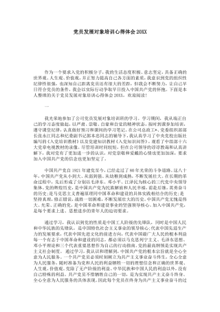 党员发展对象培训心得体会20XX-心得体会模板