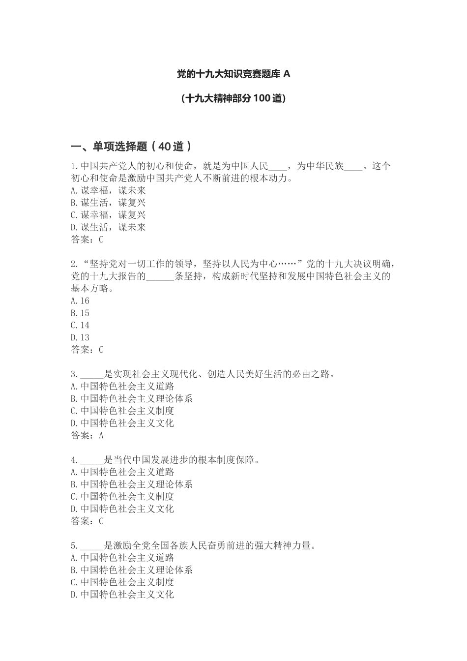 党的十九大知识竞赛题库-A_第1页