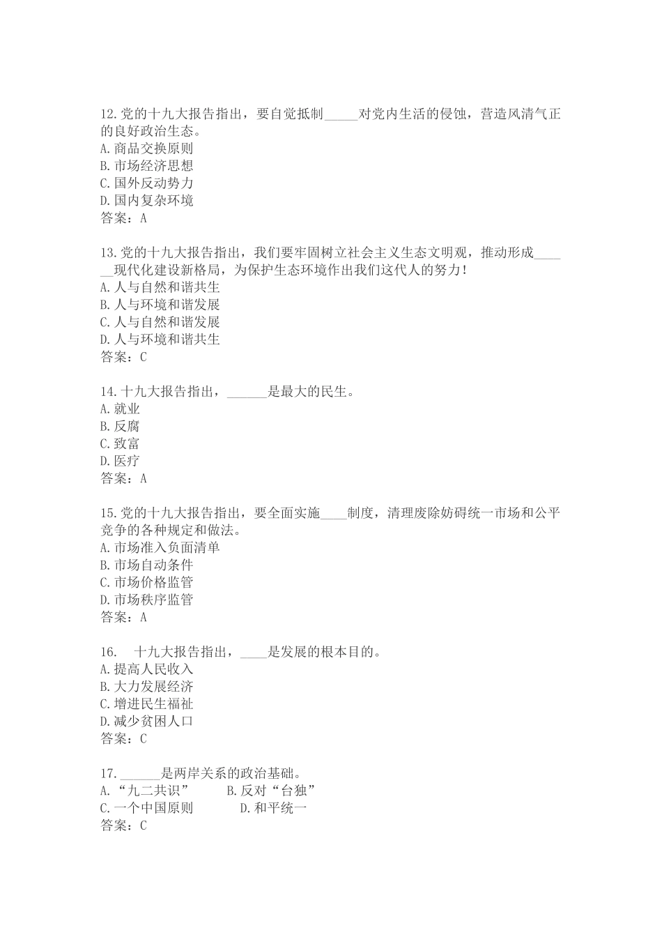 党的十九大知识竞赛题库-A_第3页