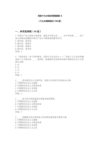 党的十九大知识竞赛题库-A