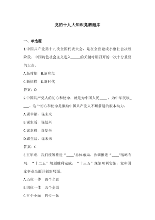 党的十九大知识竞赛题库及答案