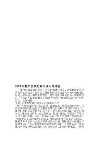 党员发展对象培训心得体会-2019年范文精选