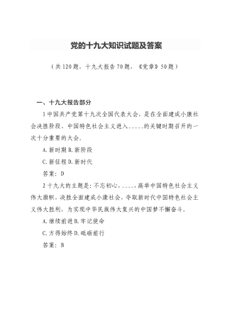党的十九大知识试题及答案