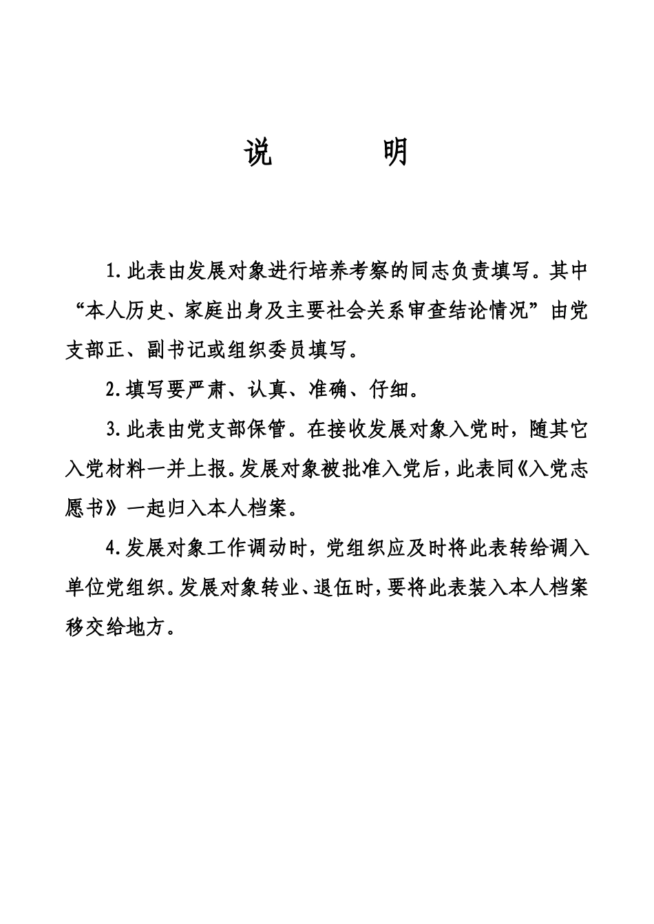 党员发展对象培养考察登记表_第2页