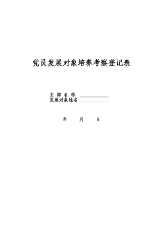 党员发展对象培养考察登记表