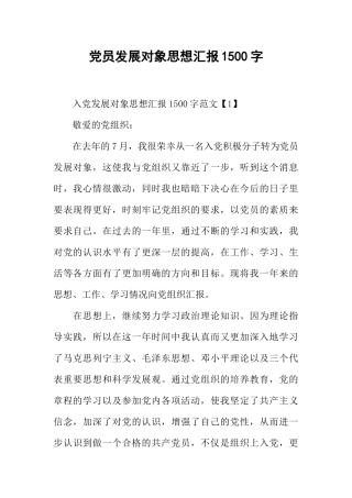 党员发展对象思想汇报1500字