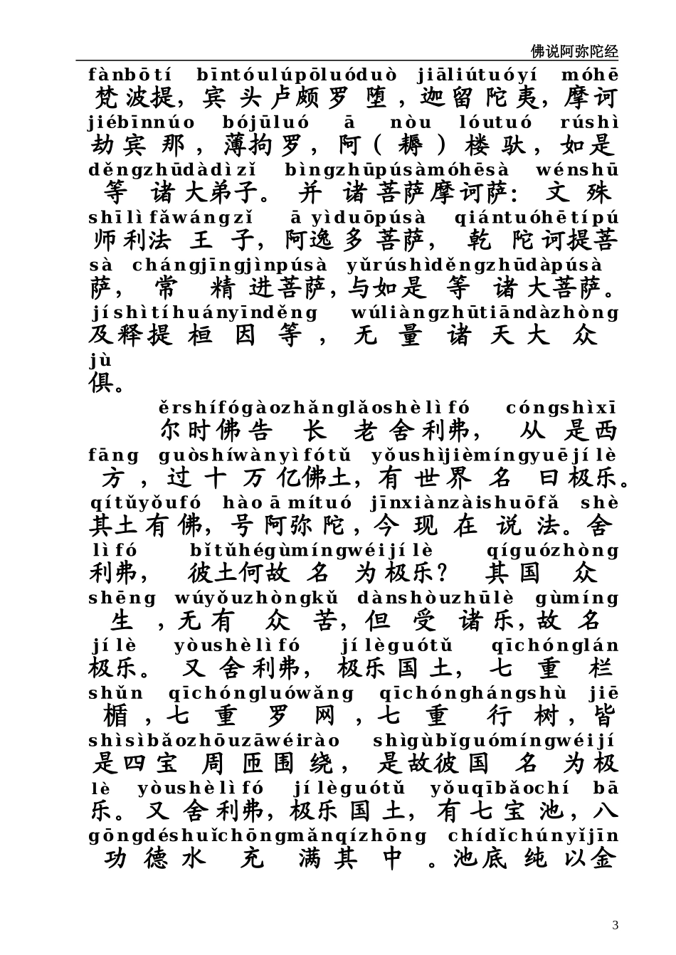 佛说阿弥陀经+注音版_第3页