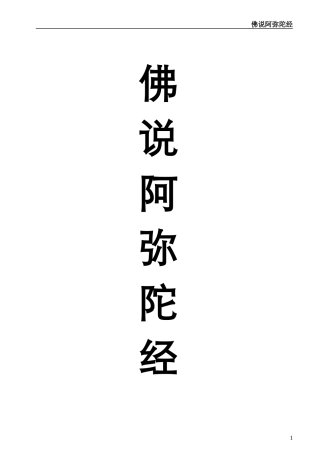佛说阿弥陀经+注音版