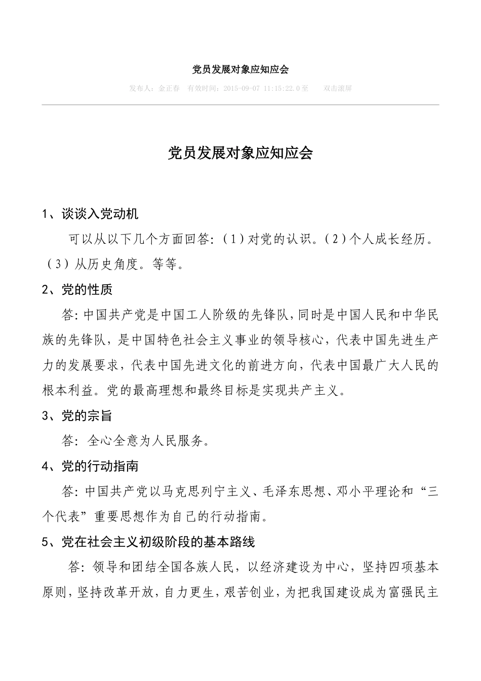 党员发展对象应知应会_第1页