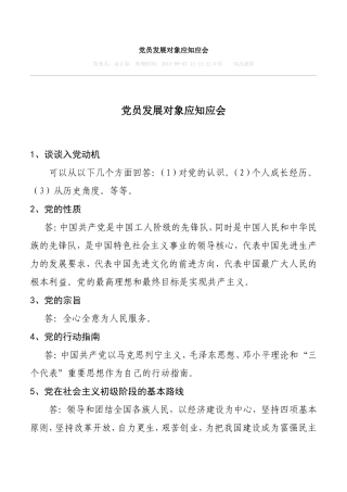 党员发展对象应知应会