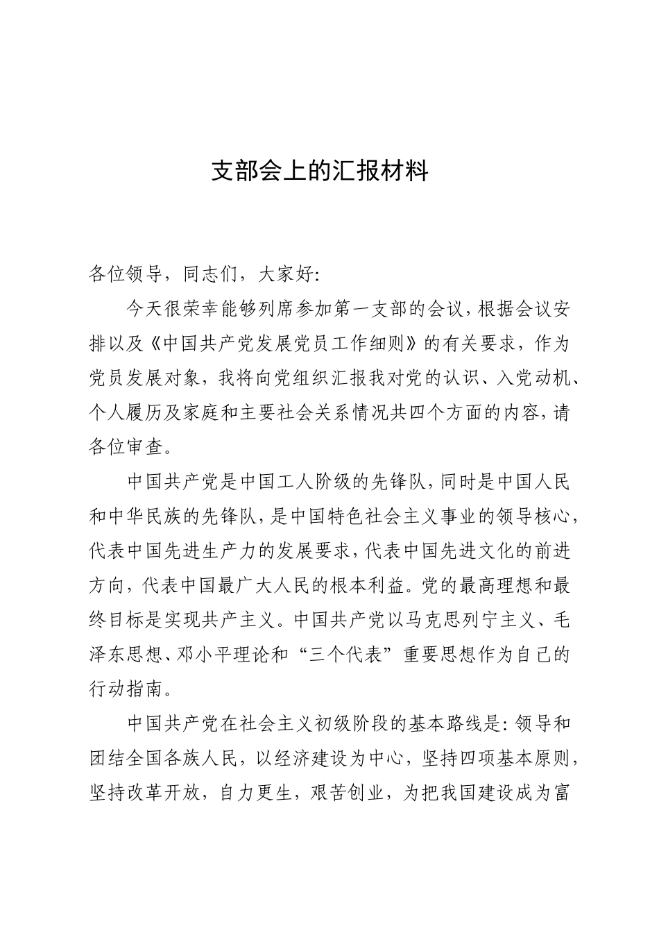 党员发展对象支部会上的汇报材料_第1页