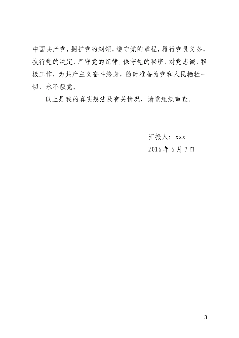 党员发展对象支部会上的汇报材料_第3页