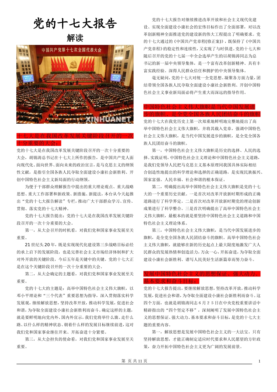 党的十七大报告解读【政治复习】_第1页