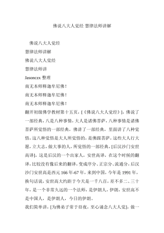 佛说八大人觉经-慧律法师讲解