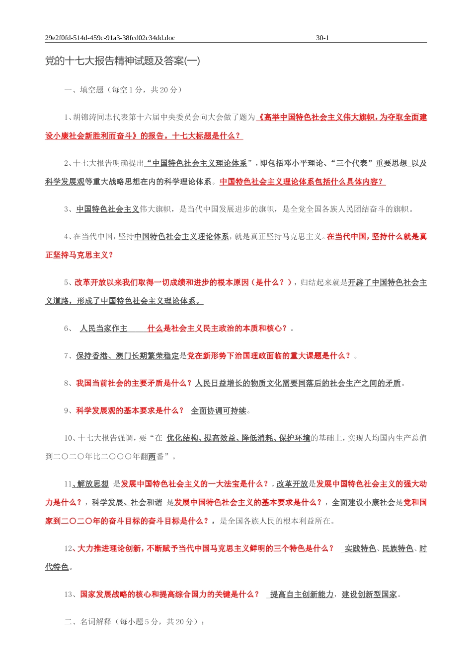 党的十七大报告精神--试题及答案_第1页