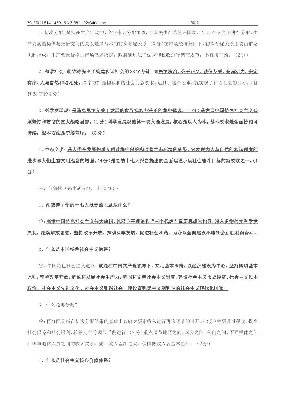 党的十七大报告精神--试题及答案_第2页