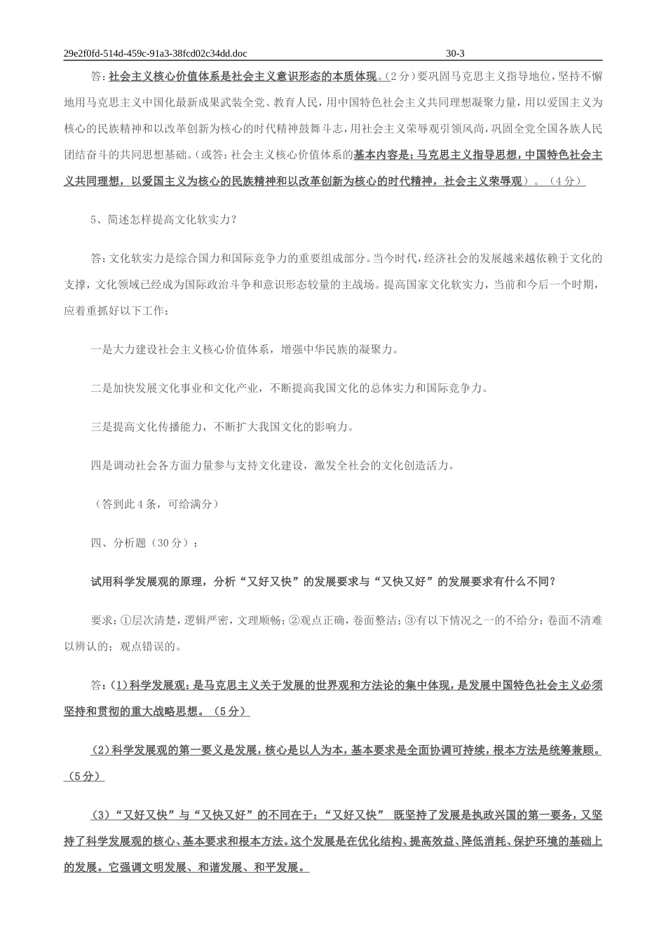 党的十七大报告精神--试题及答案_第3页