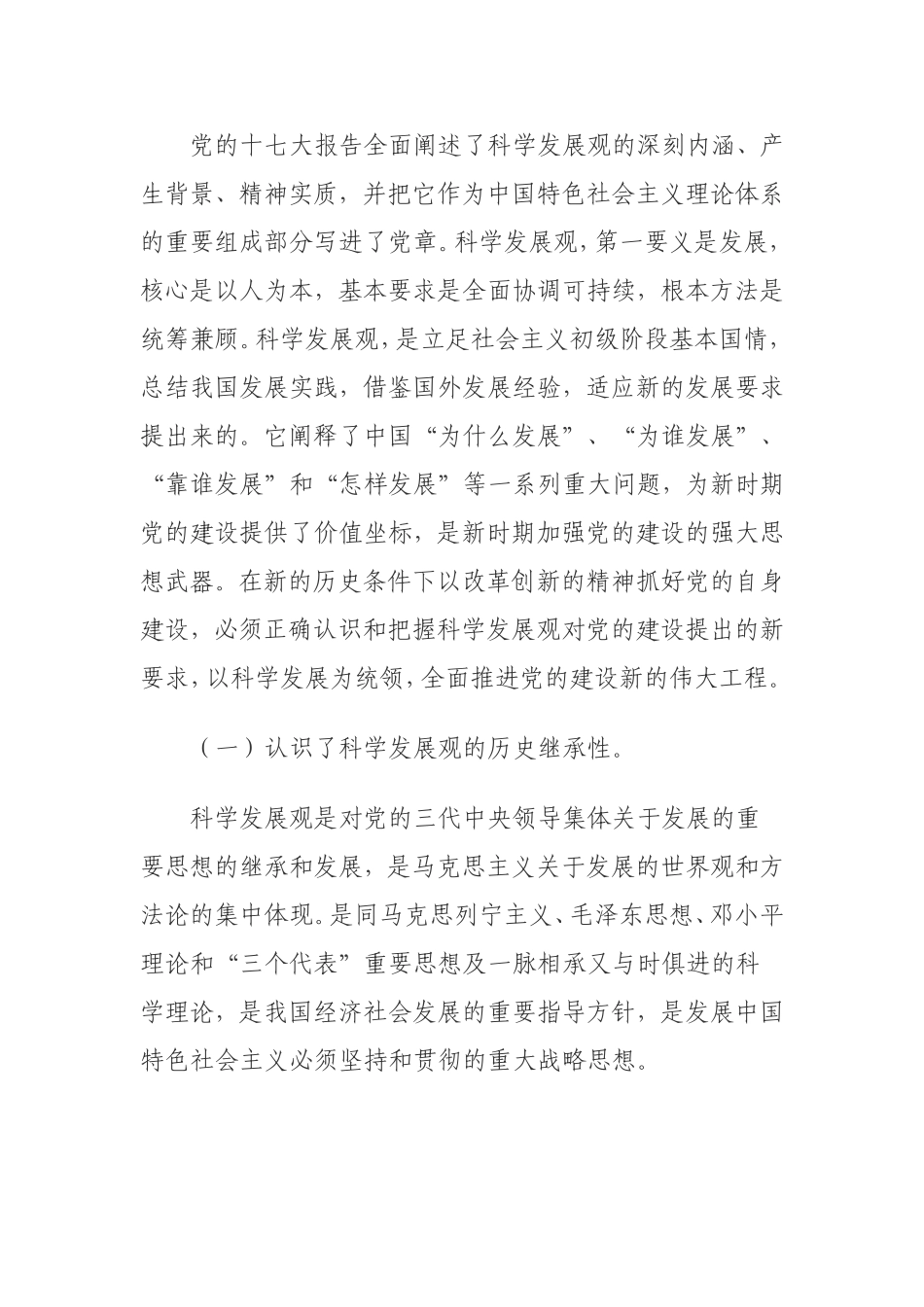 党的十七大报告全面阐述了科学发展观的深刻内涵_第1页