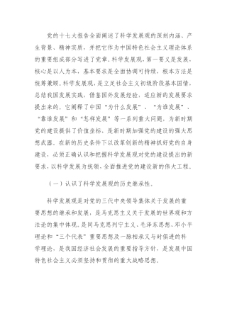 党的十七大报告全面阐述了科学发展观的深刻内涵