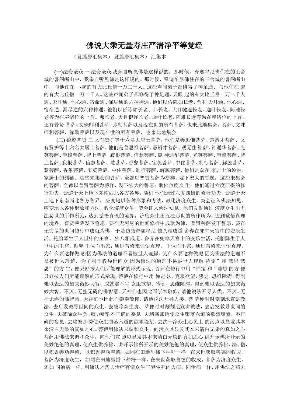佛说大乘无量寿庄严清净平等觉经(夏莲居)_第1页