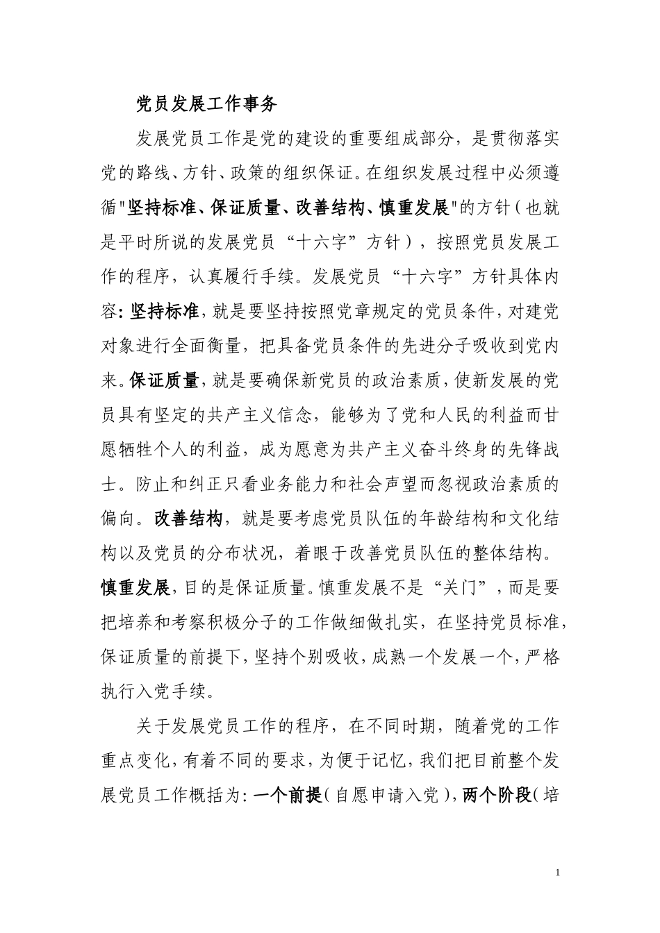 党员发展工作事务_第1页