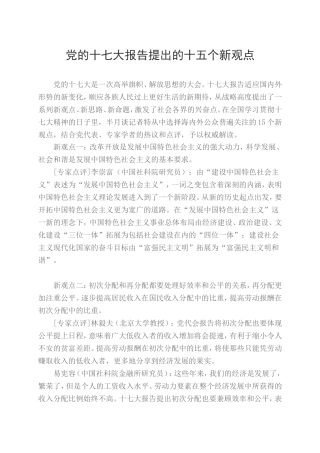 党的十七大报告提出的十五个新观点