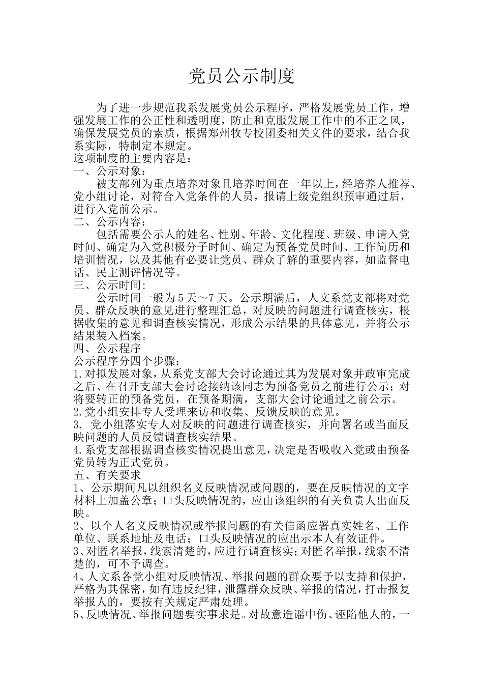 党员发展公示制度_第1页