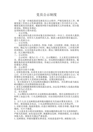 党员发展公示制度