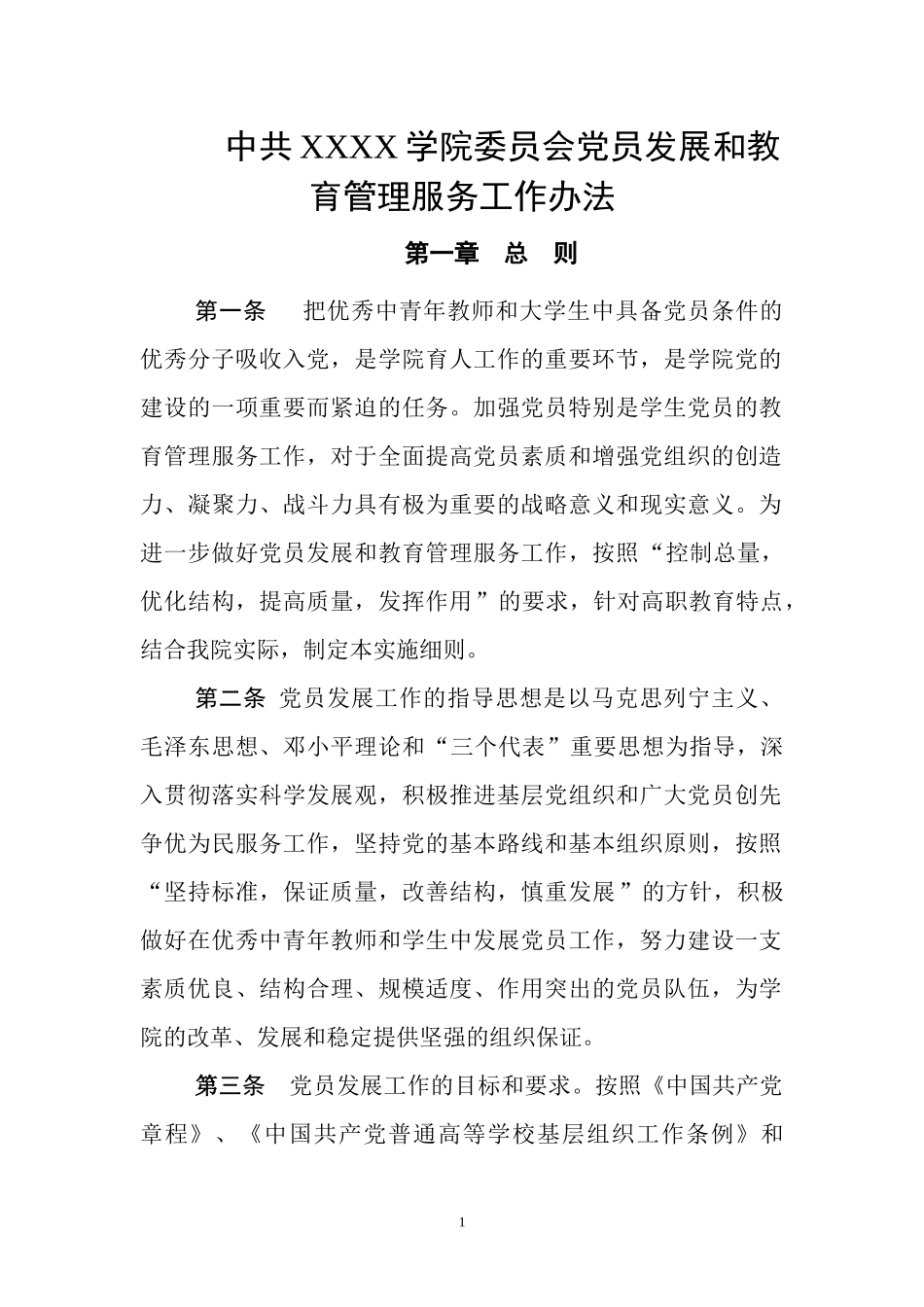 党员发展和教育管理服务工作办法_第1页