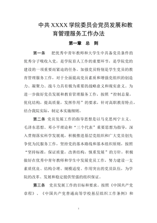 党员发展和教育管理服务工作办法