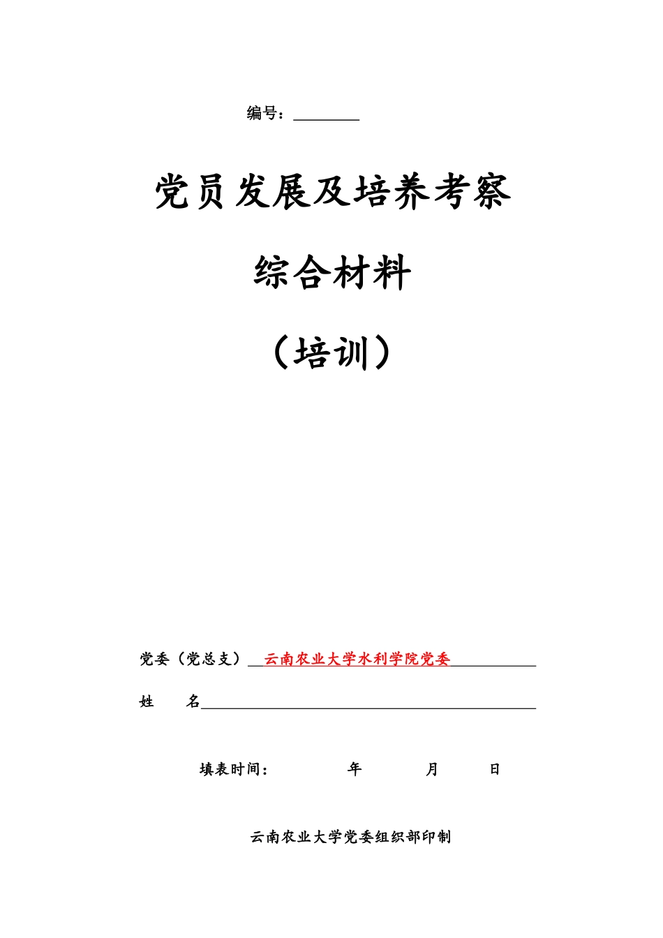 党员发展及培养考察综合材料_第1页