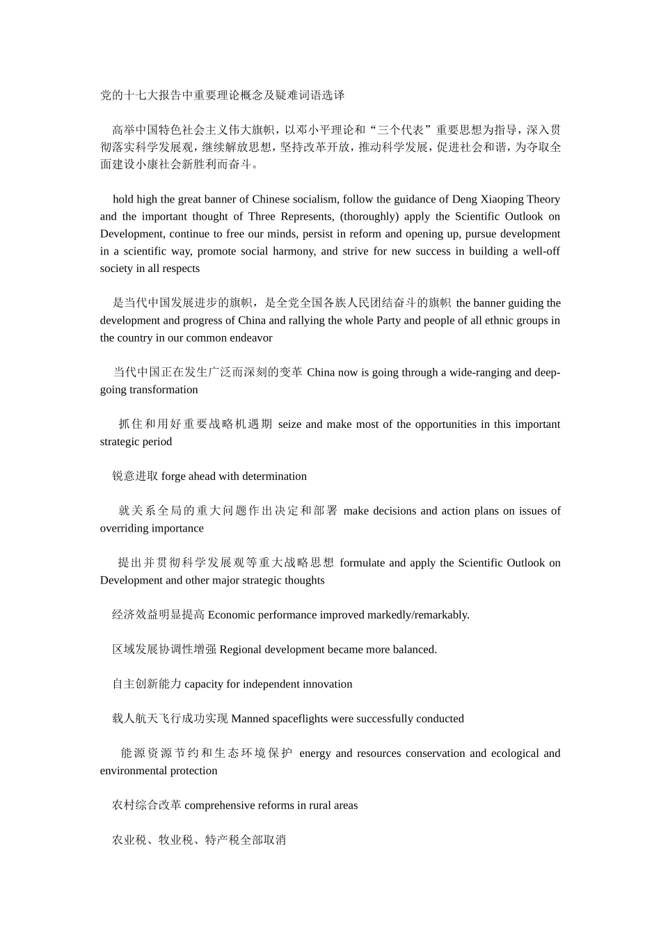党的十七大报告中重要理论概念及疑难词语选译_第1页