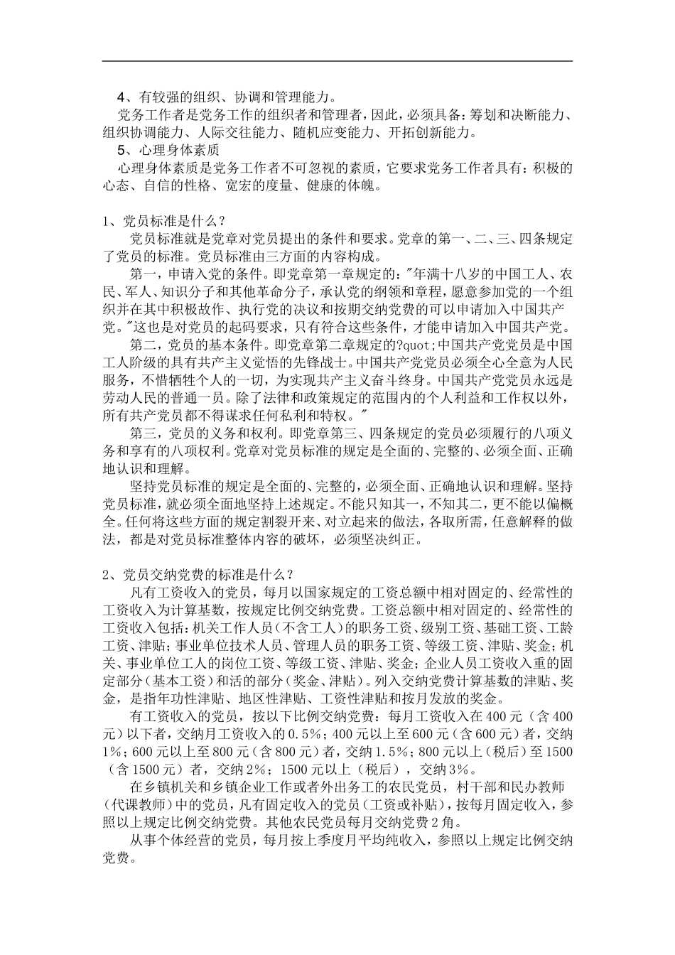 党的十七大的基本党务知识_第2页