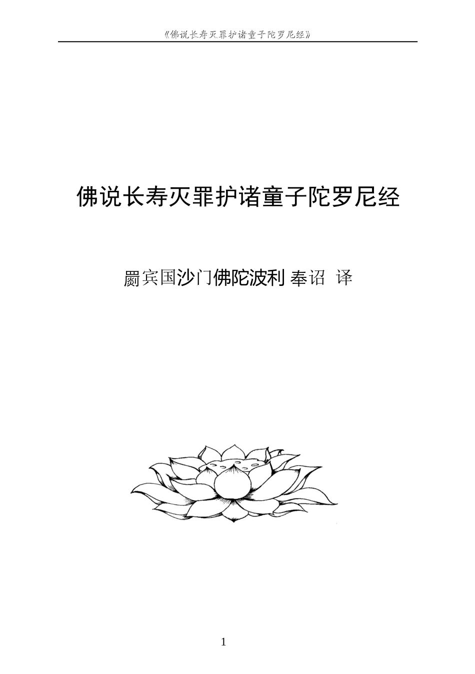 佛说长寿灭罪护诸童子陀罗尼经(拼音打印版)_第1页