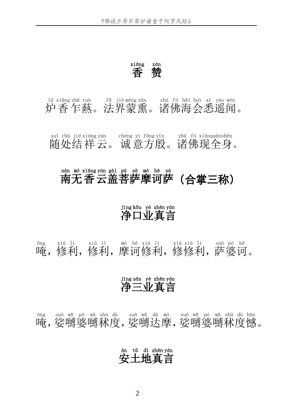 佛说长寿灭罪护诸童子陀罗尼经(拼音打印版)_第2页