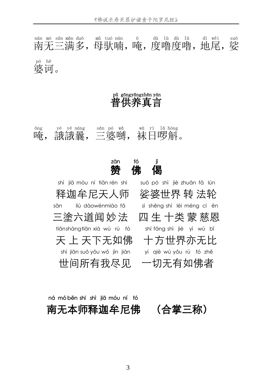 佛说长寿灭罪护诸童子陀罗尼经(拼音打印版)_第3页