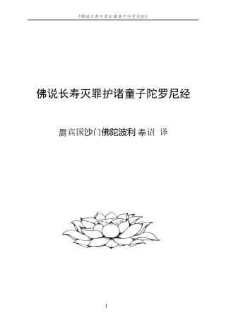 佛说长寿灭罪护诸童子陀罗尼经(拼音打印版)