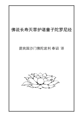 佛说长寿灭罪护诸童子陀罗尼经注音版本
