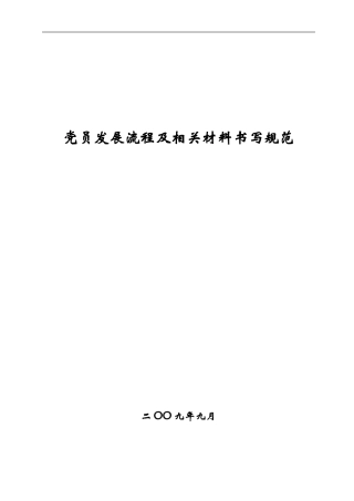 党员发展流程及相关材料书写规范