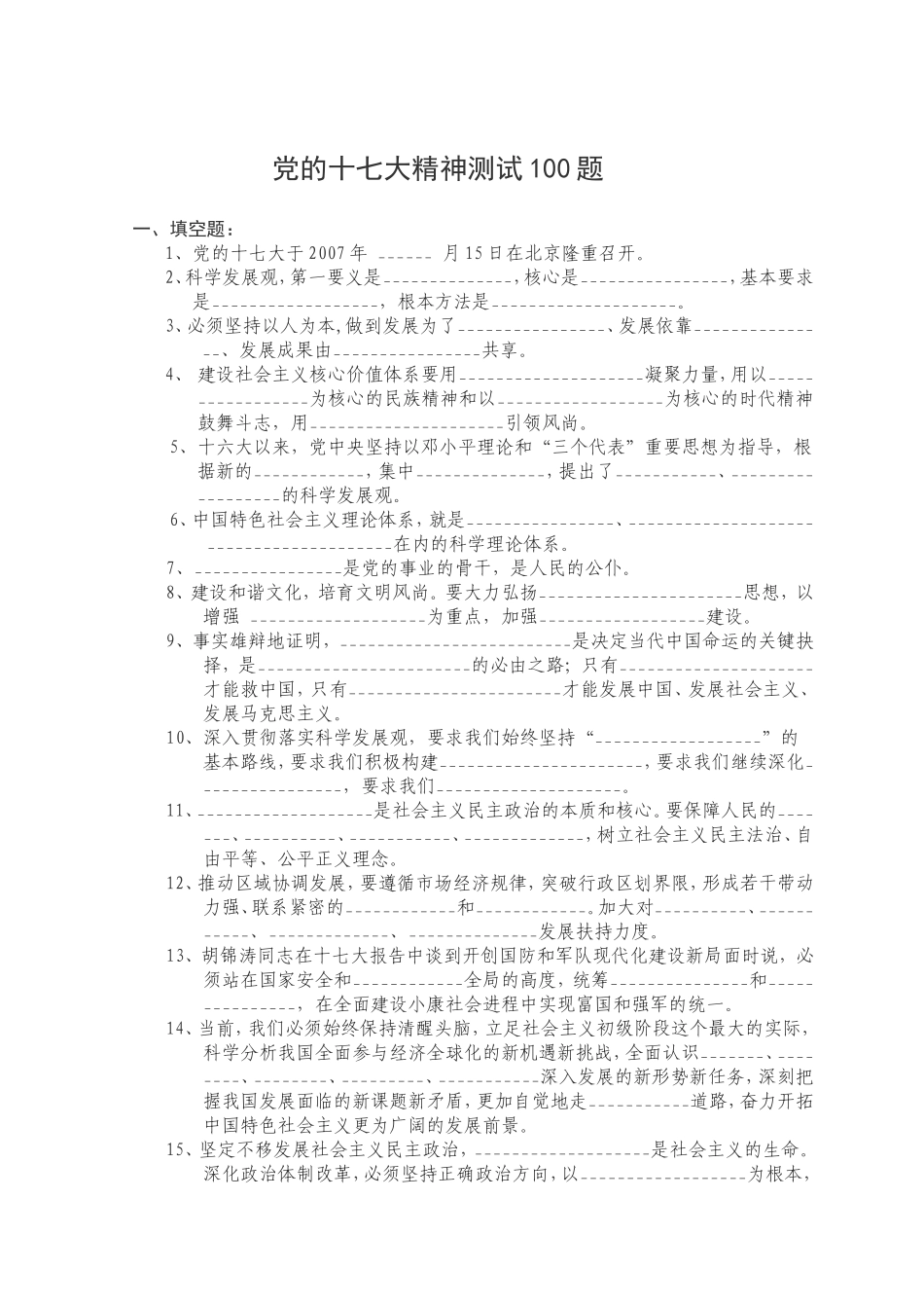 党的十七大精神测试100题_第1页