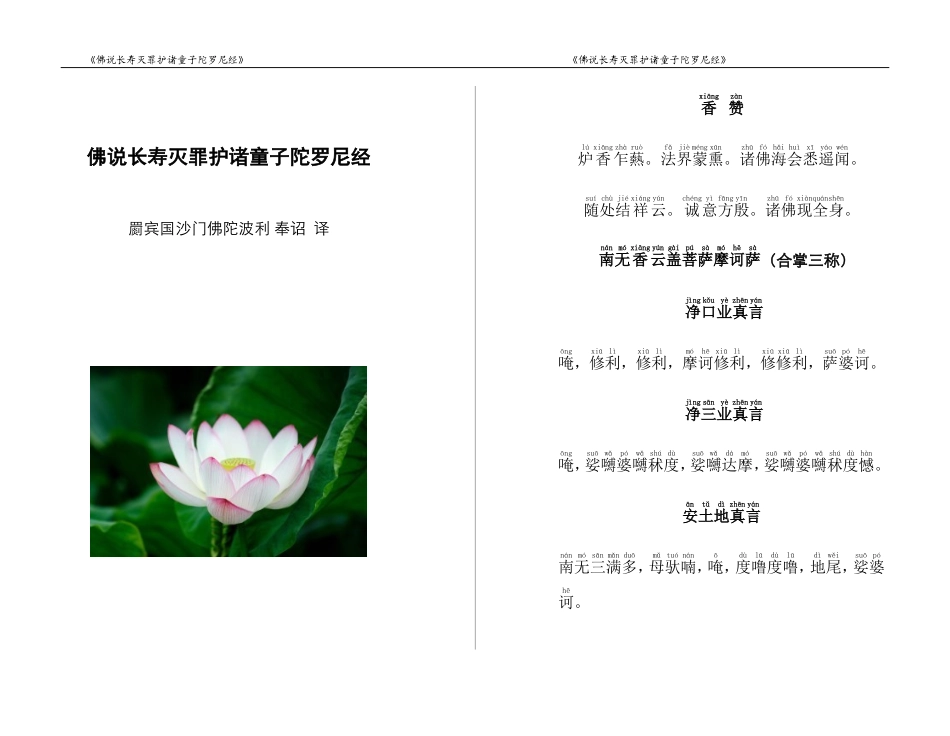 佛说长寿灭罪护诸童子陀罗尼经---注音打印版_第1页