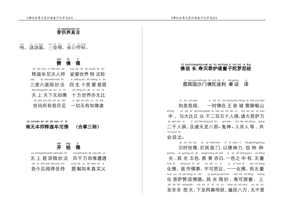 佛说长寿灭罪护诸童子陀罗尼经---注音打印版_第2页