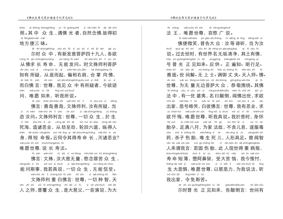 佛说长寿灭罪护诸童子陀罗尼经---注音打印版_第3页