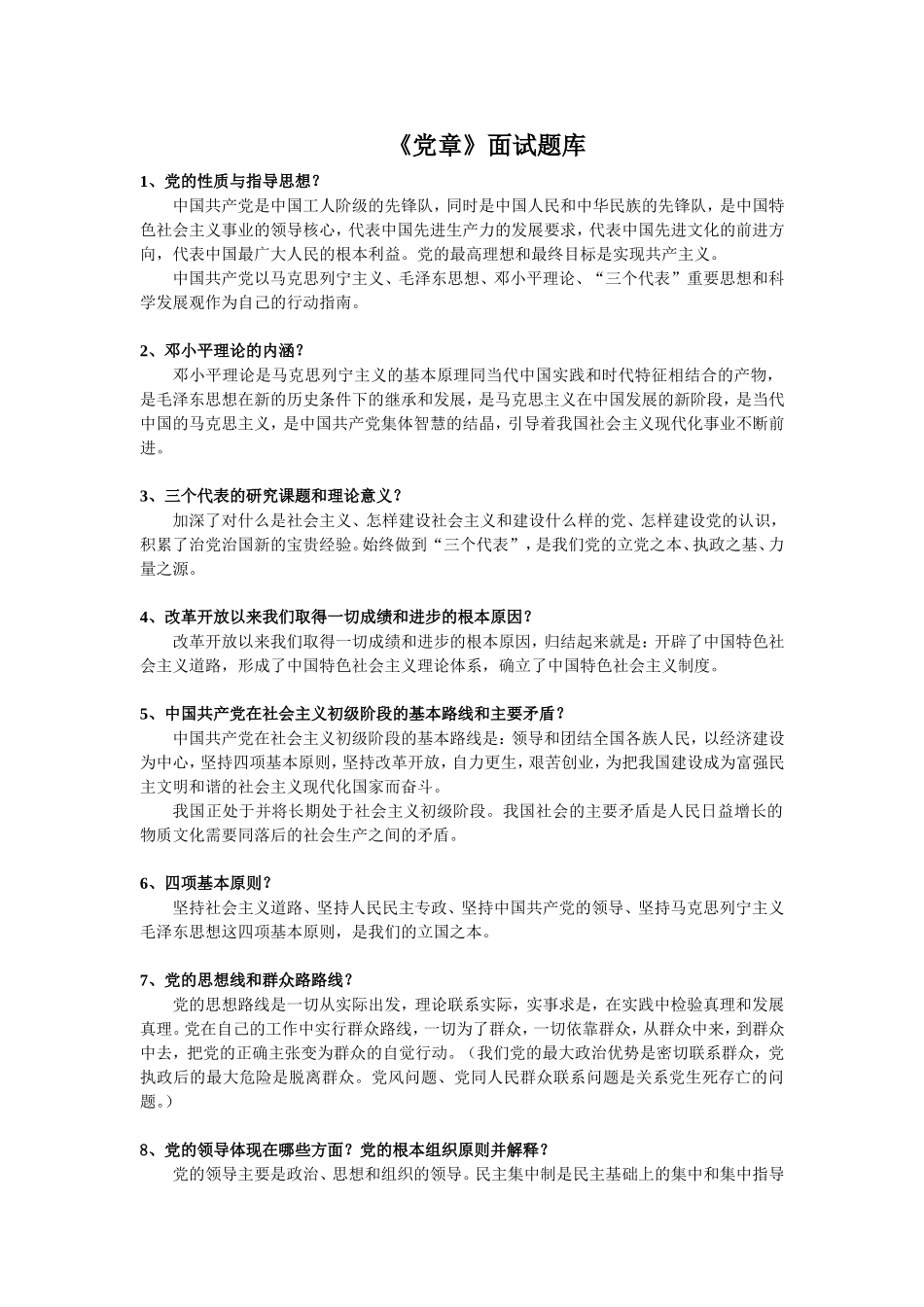 党员发展面试题目_第1页